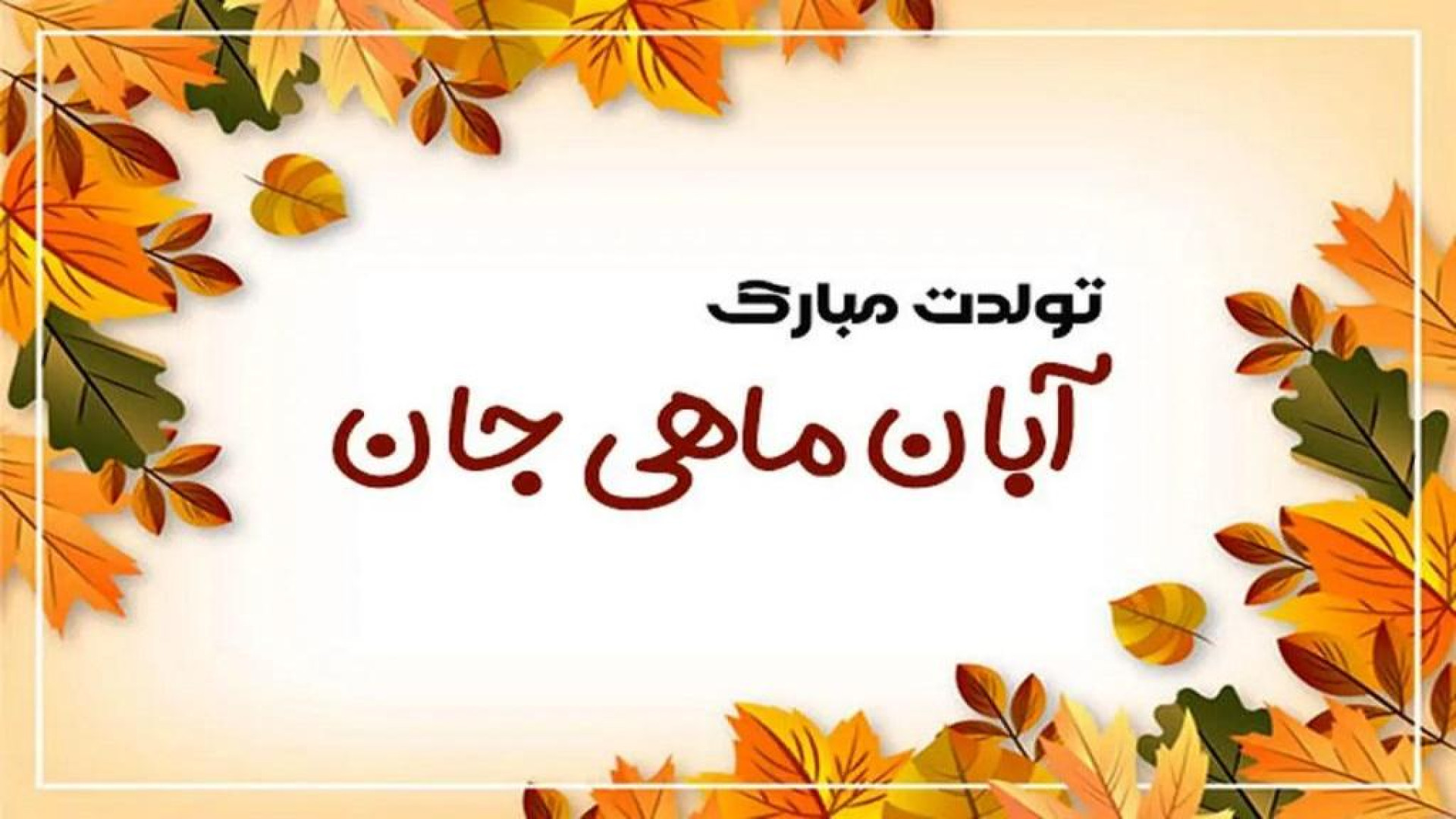کلیپ تولد , تولد آبان ماهی , آبان ماهی جان تولدت مبارک , تولد آبان ماهی پلاسماجت