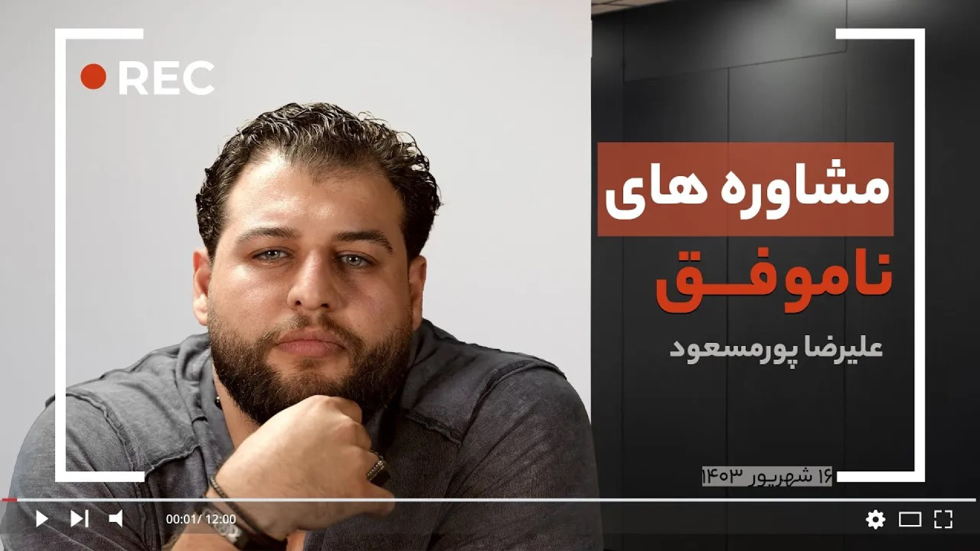 مشاوره های ناموفق | علیرضا پورمسعود