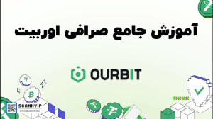 آموزش , کامل , صفر , صد , کار , صرافی , اوربیت , Ourbit , جامع , | , خرید , فروش , ارز , دیجیتال , راهنمای , مبتدیان , حرفهایها , #اوربیت , #صرافی_اوربیت , #آموزش_اوربیت , #خرید_بیت_کوین , #فروش_ارز_دیجیتال , #مبتدی , #حرفهای , #کامل , #صفر_تا_صد , #یوتیوب , #آموزش_آنلاین , گام , معامله , بررسی , امکانات , ویژگیهای , #Ourbit , #آموزش_صرافی , #معامله_ارز_دیجیتال , #صرافی_آنلاین , #آموزش_مبتدیان , #تکنیکال_آنالیز , #فاندامنتال_آنالیز , #یوتیوب
لینک , ثبت , ourbit , اوربیت: , https