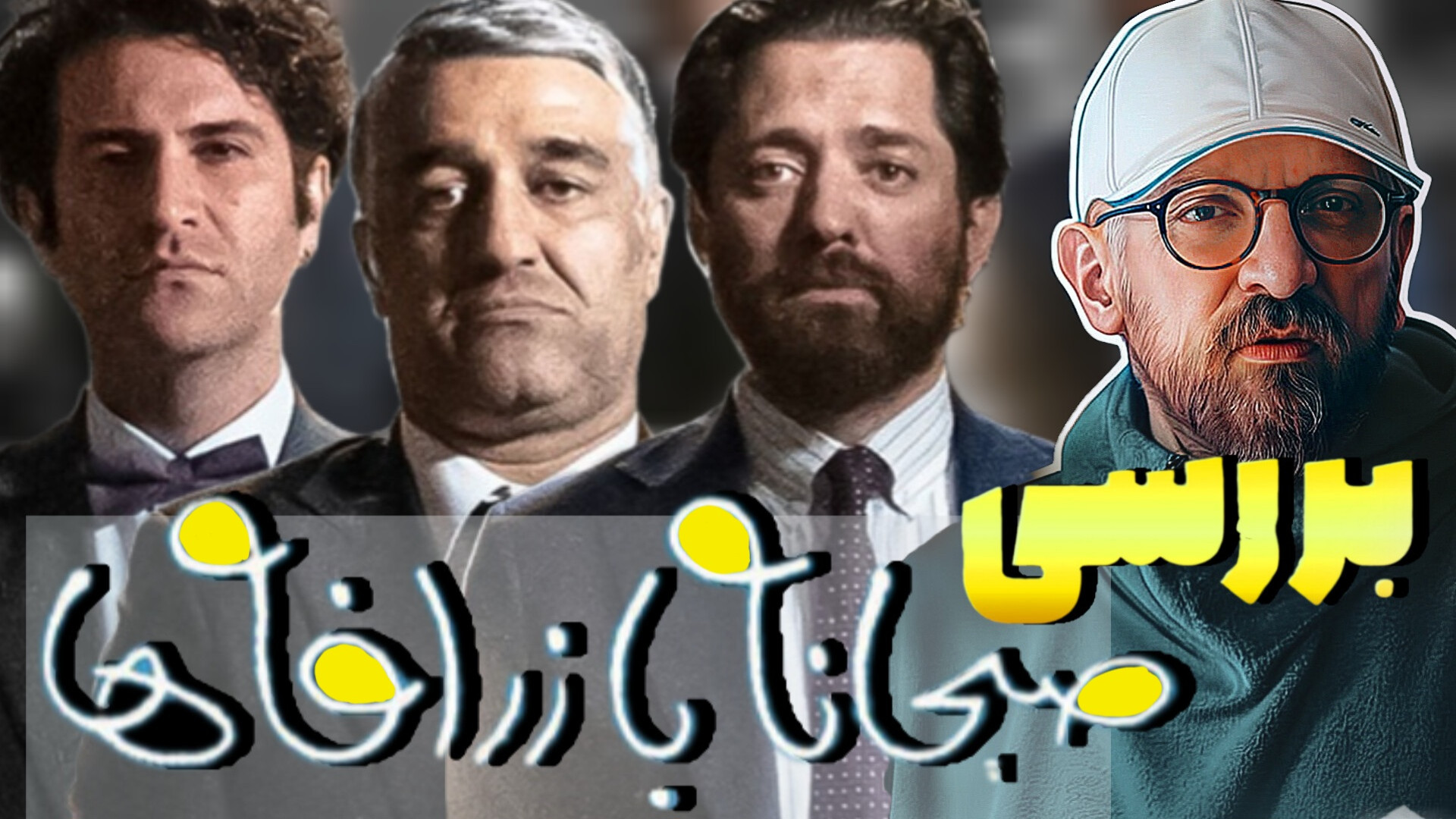 بررسی و نمادشناسی فیلم صبحانه با زرافه ها | بدون اسپویل | فیلم جدید سروش صحت ترمیم زیبایی دندان