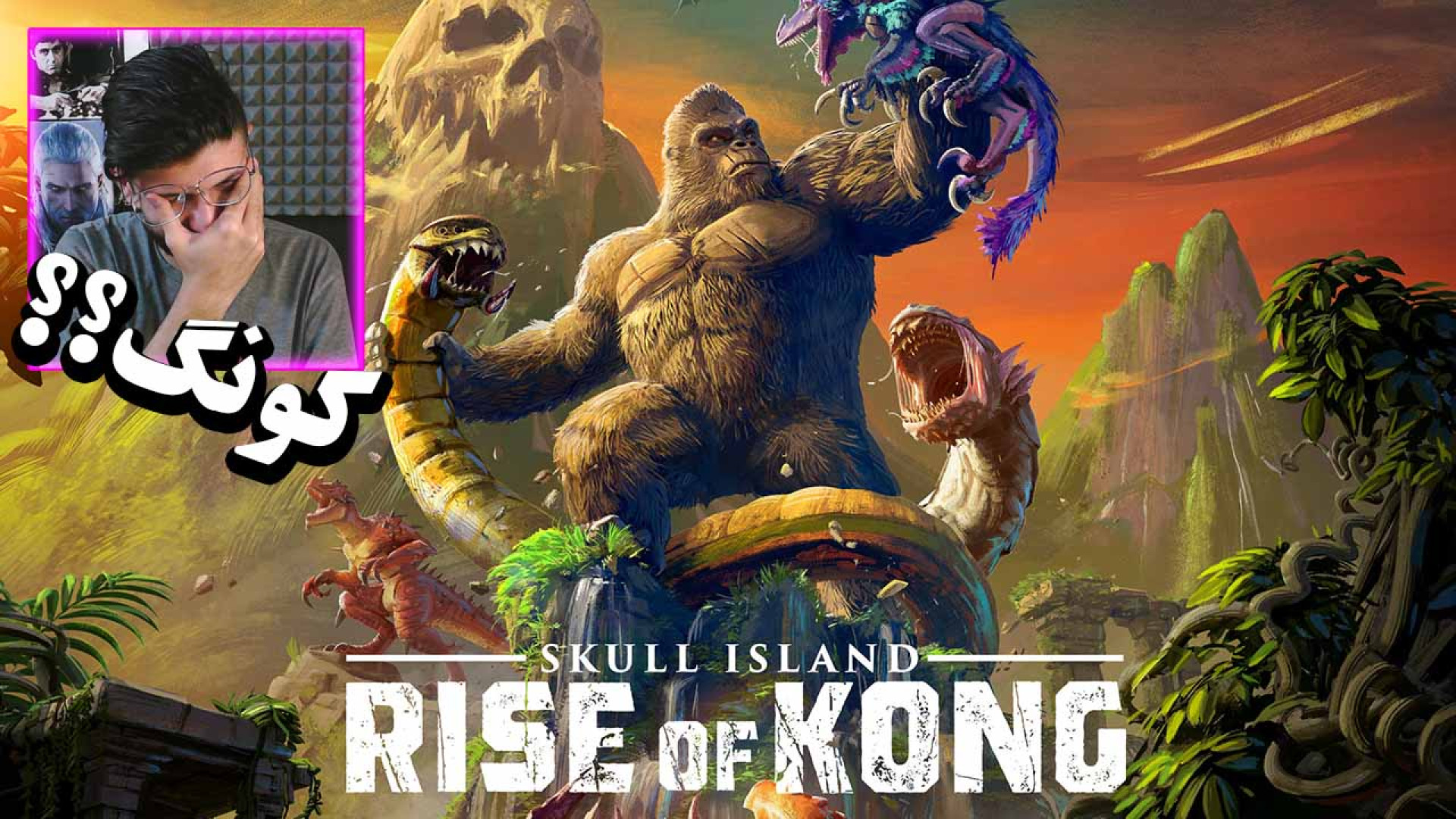 کینگ کونگ مناطق محروم وارد میشود.Rise of the Kong زمان1076ثانیه