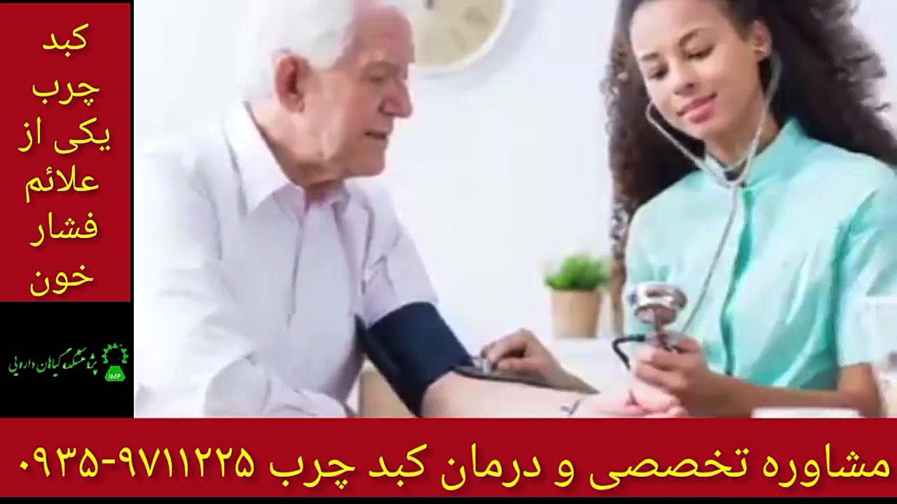 فشار خون و کبد چرب درمان قطعی کبد چرب ۰۹۳۵۹۷۱۱۲۲۵ رزولین