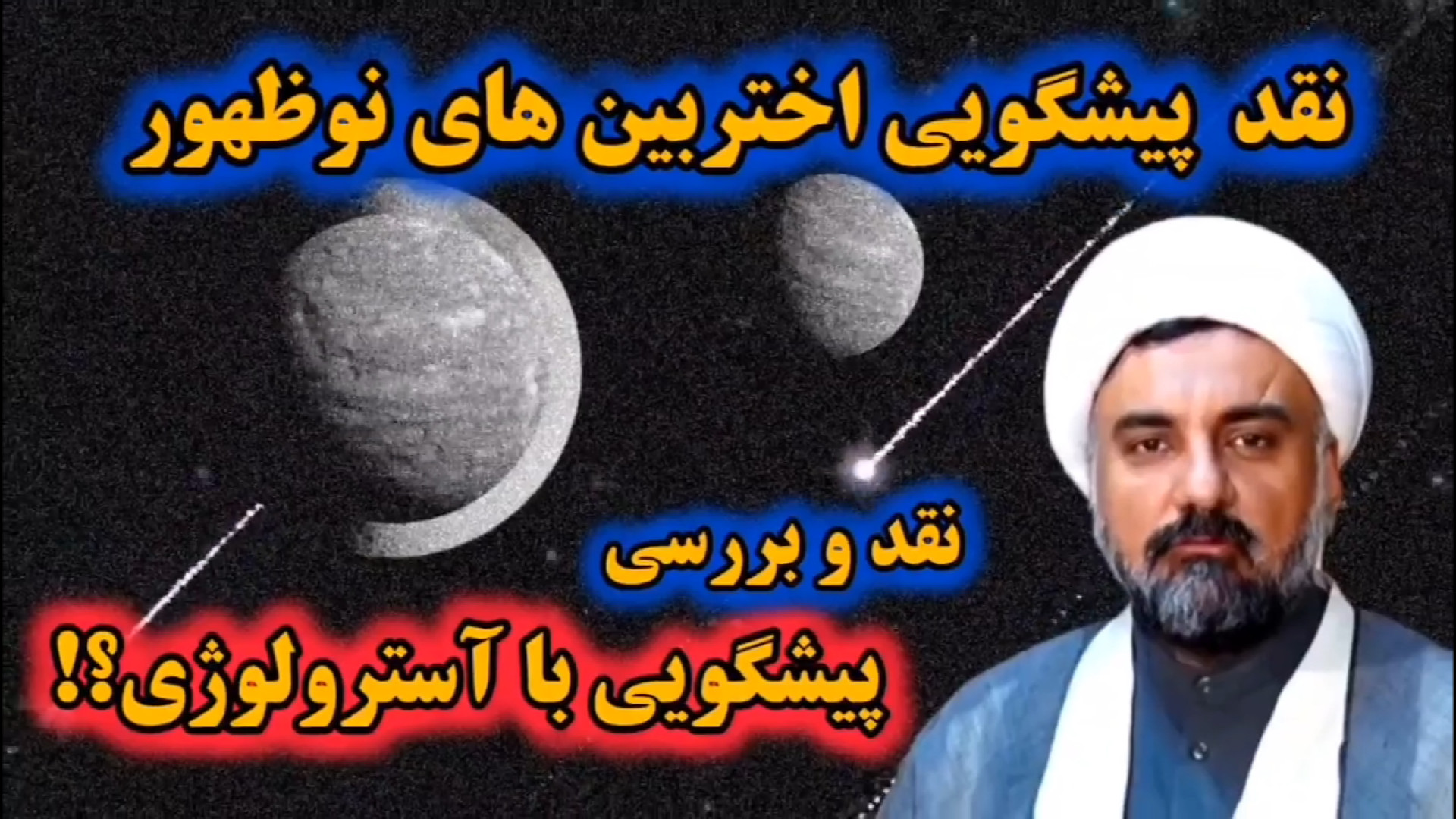 نقد پيشگويي آسترولوژيست هاي نوظهور ( آرش آنالیز! آرش مهدی نژاد آکادمی مارول دندان مصنوعی
