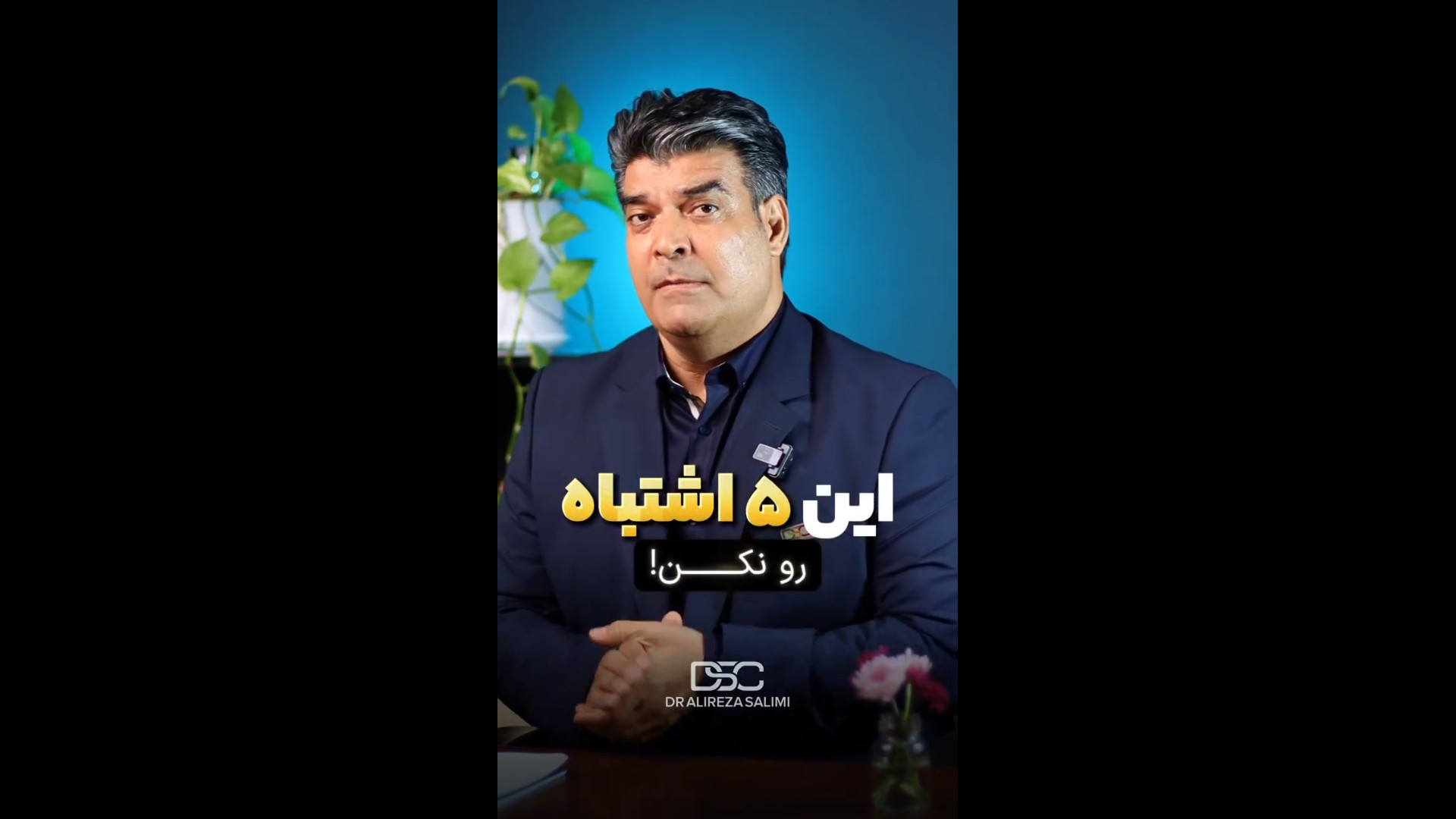 پنج اشتباه بزرگ در روابط دکتر علیرضا سلیمی