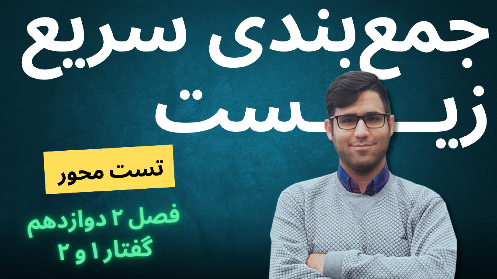 جمع بندی سریع - دوازدهم فصل2 گفتار 1 و 2 - به سبک تست محور برداشتن توده