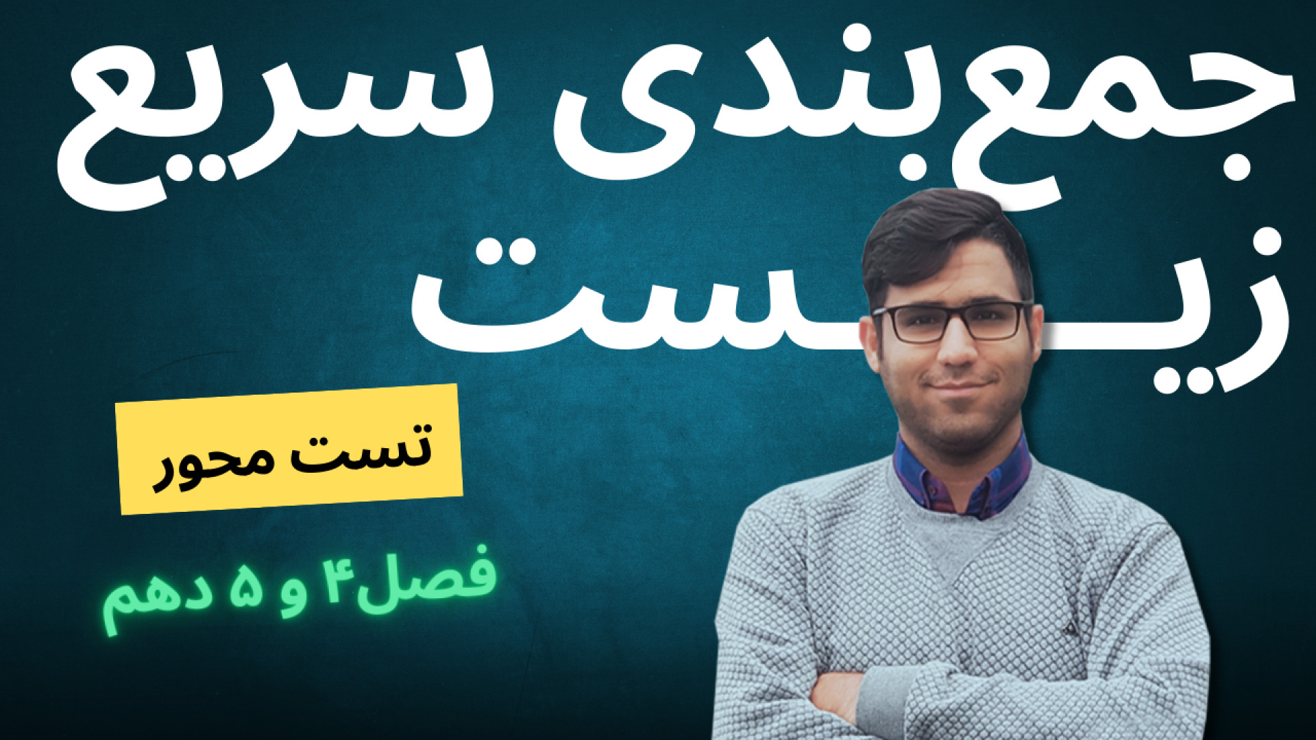 جمع بندی سریع - دهم فصل4 و 5 - به سبک تست محور جولیا رابرتس