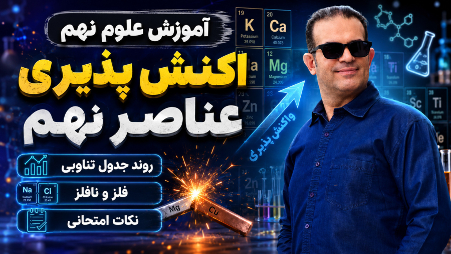 آموزش علوم نهم واکنش پذیری عناصر فصل اول استاد محزون