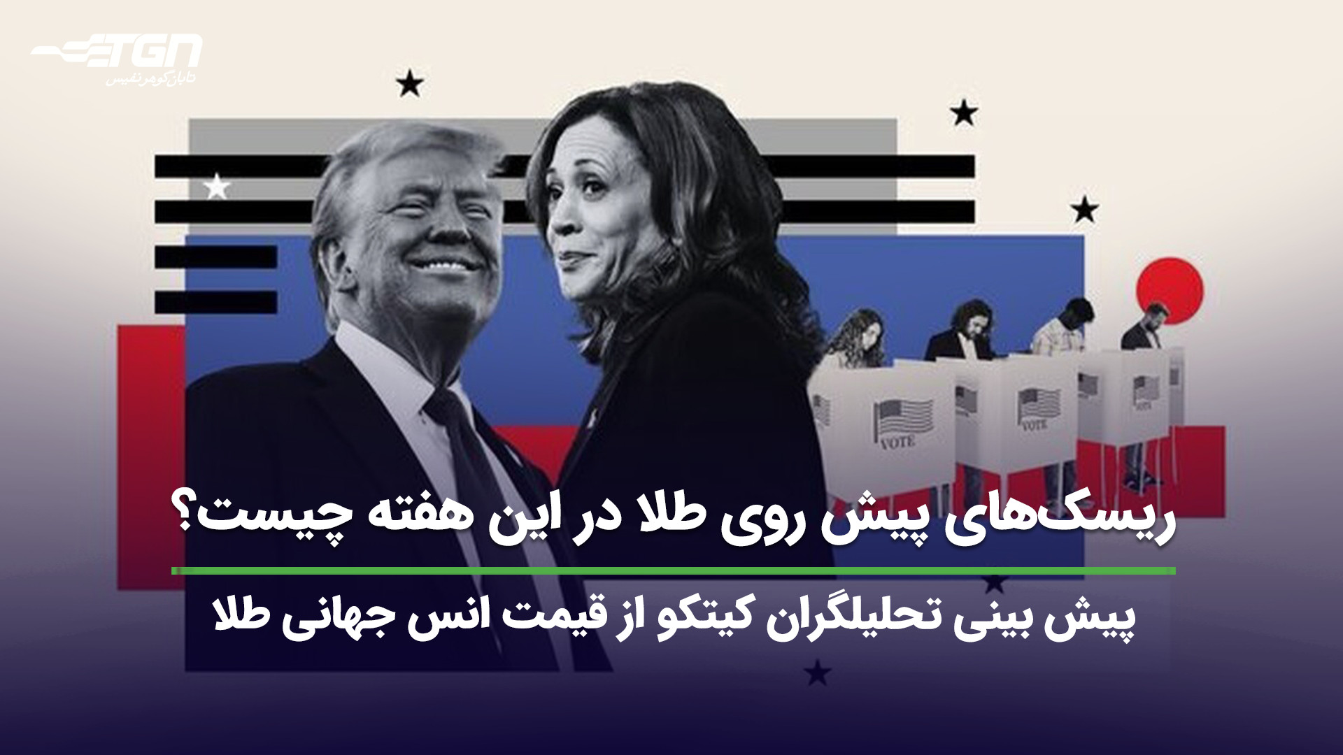 ریسک , طلا , هفته , چیست؟ , (پیش , بینی , قیمت , طلا) , تحلیلگران , سایت , کیتکو , روند , انس , جهانی , بازارهای , بررسی , نظرات , قسمت , کامنت , اشتراک , بگذارید , اطلاع , آخرین , اخبار , صنف , جواهر , می‌توانید , وبسایت , نشانی , https: , tabangohar , com , مراجعه