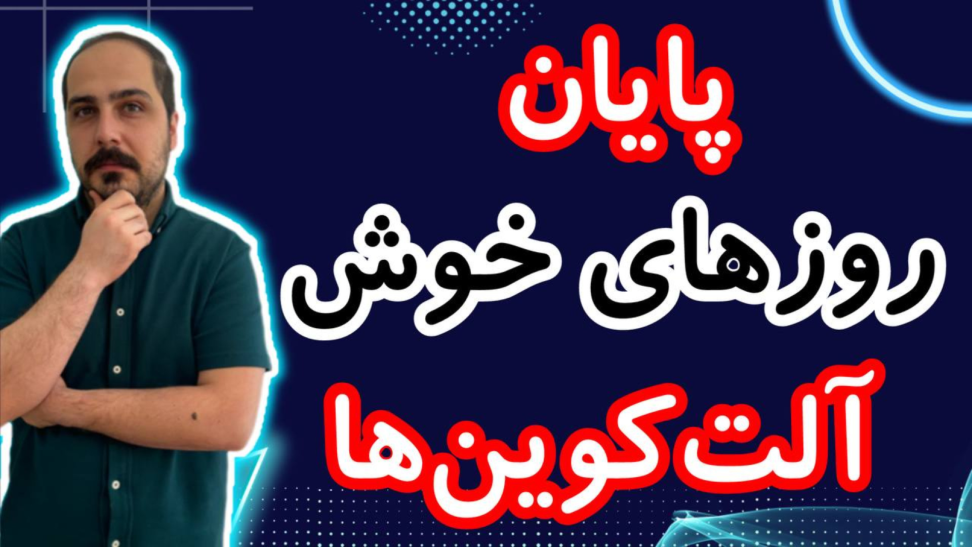آلت , کوین , قراره , نابود , بشن , !!! , تحلیل , کوبن , خواستی , عزیزان , رو , تو , ویدیو , ضبط , براتون , روزانه , بیت , محبوب , ارز , دیجیتال , جهان , خوش , آمدید , نگاهی , وضعیت , فعلی , بازار , بیت‌کوین , روندها , تحولات , اخیر , می‌کنیم , بینش‌هایی , می‌توانیم , آینده , انتظار , ارائه , سال , سرفصل , خبرها , ارزش , بالاترین , حد , رسیده , حال , ارزهای , رمزپایه , شدت , نوسان , قیمت , سرعت , افزای