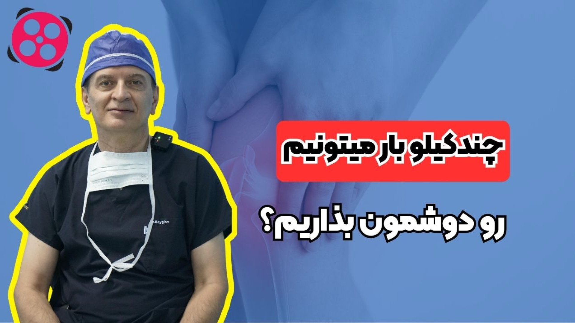 چندکیلو بار میتونیم رو دوشمون بذاریم؟ دکتر محمود جعفر بیگلو