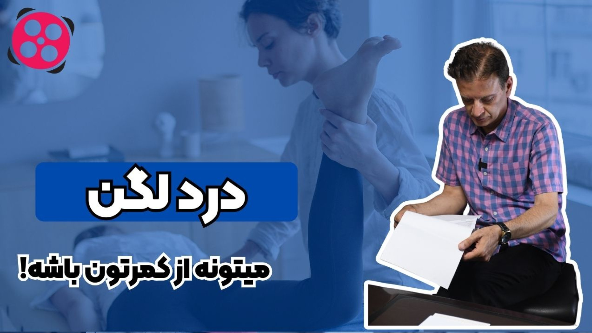 درد لگن میتونه از کمرتون باشه! دکتر محمود جعفر بیگلو