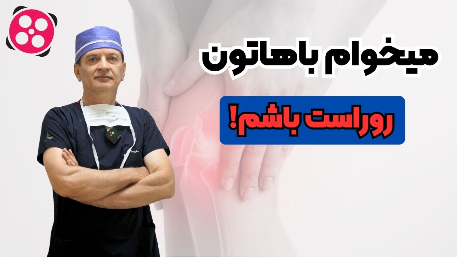 میخوام باهاتون رو راست باشم... دکتر محمود جعفر بیگلو