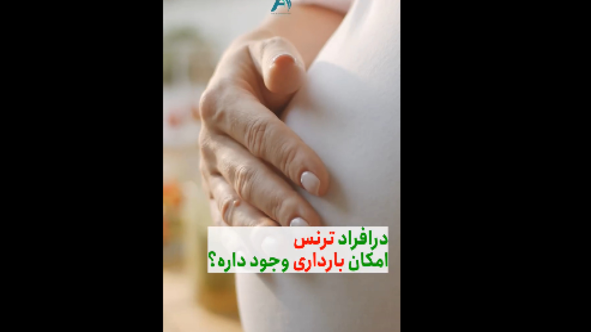 بارداری در افراد ترنس دکتر محمدرضا آخوندی نسب-فوق تخصص جراحی پلاستیک