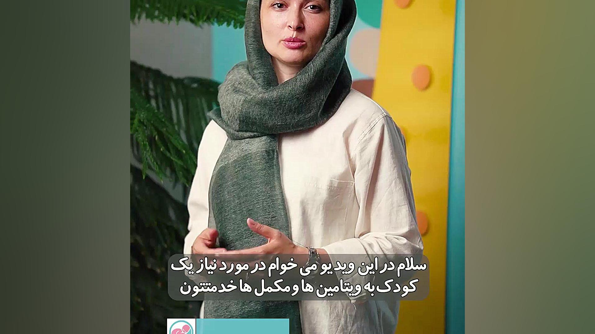 توصیه هایی در مورد نیاز کودک به ویتامین و مکمل ها - کلینیک کودکان آنا کاشت ابرو
