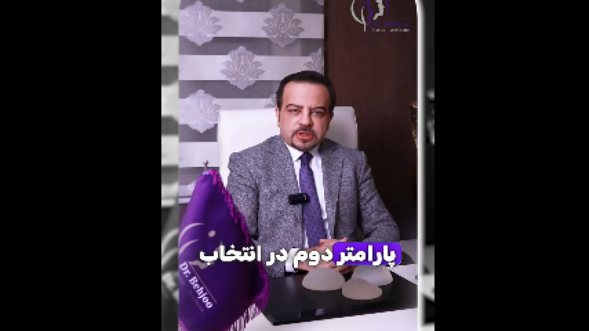 بهترین پروتز سینه (پارت دو) دکتر شاهین بهجو - فوق تخصص جراحی پلاستیک