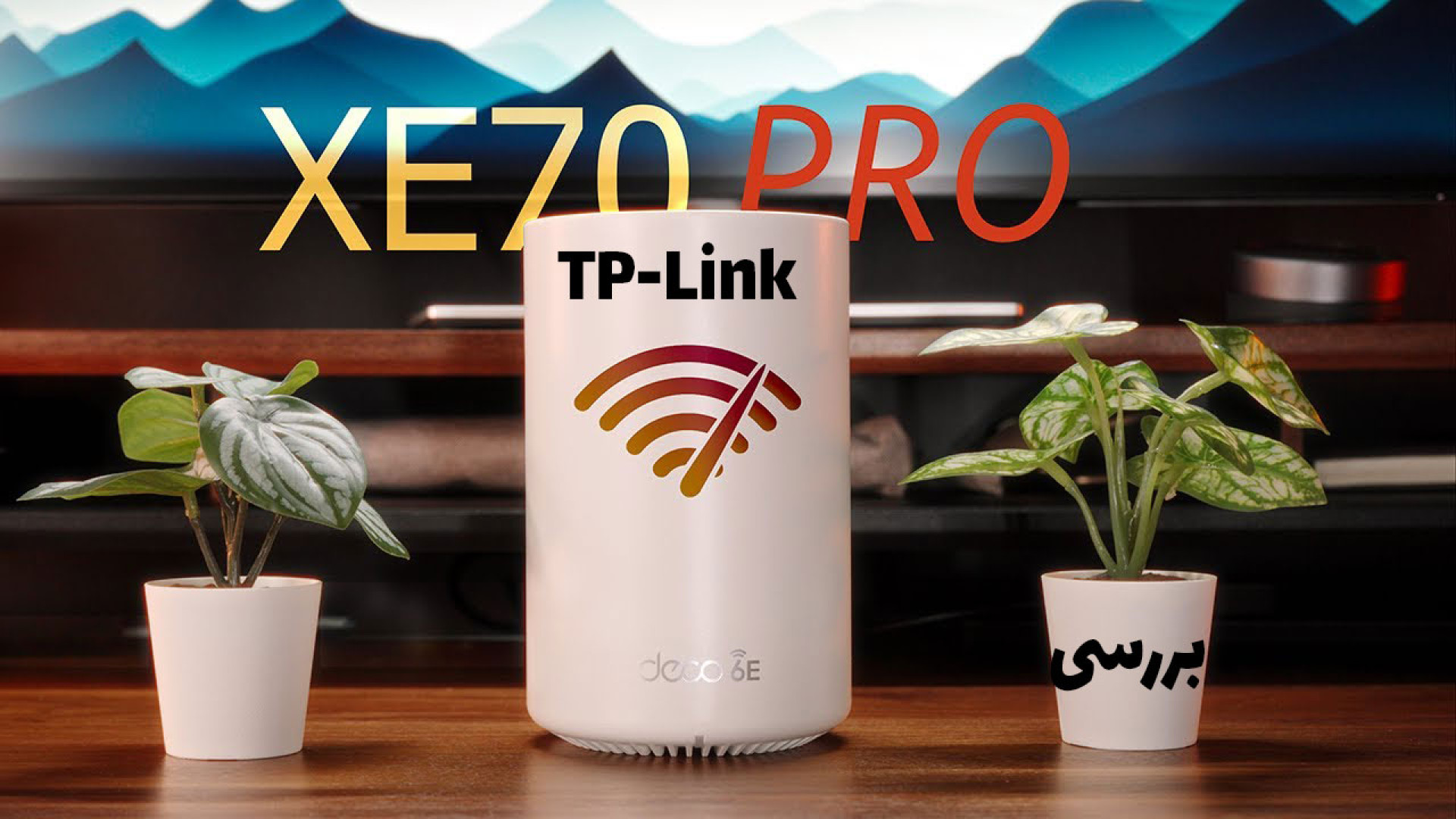 بررسی TP-Link Deco XE70 Pro: WiFi 6E الکترود اپتوژنزی