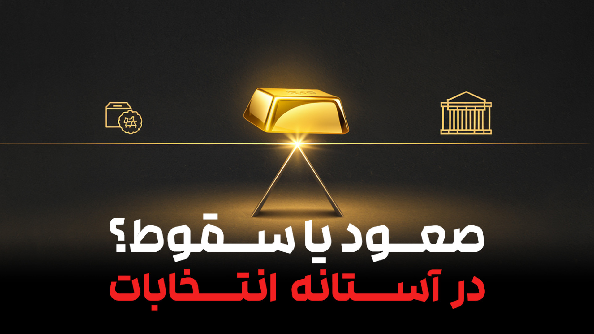 طلا , آستانه , انتخابات , نشست , فدرال , رزرو؛ , صعود , سقوط؟ , نوسانات , سیاسی , اقتصادی , تاب , می‌آورد؟
در , آمریکا , حساس , رزرو , بازار , شرایط , ویژه‌ای , روبه‌رو , تصمیمات , سیاست‌گذاران , نتیجه , روند , قیمتی , تأثیر , می‌گذارد؟ , ویدیو , تحلیل , چشم‌انداز , مقطع , می‌پردازیم , بررسی , می‌کنیم , پناهگاه , امن , سرمایه‌گذاران , ماند , معرض , شدید , قرار , می‌گیرد , تحلیل‌های , ارز , کانال , سابسکرایب , زنگوله , بزنی