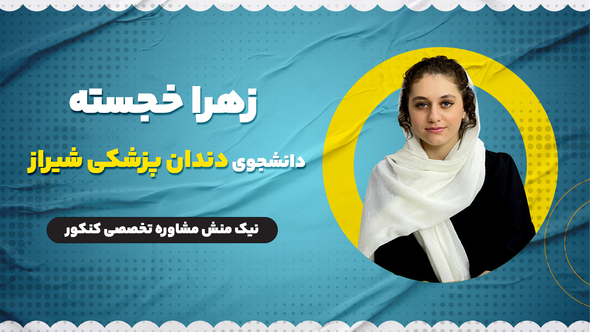 مصاحبه با دانشجوی دندان پزشکی شیراز از رتبه های برتر آکادمی کنکور نیک منش اینسایزینگ