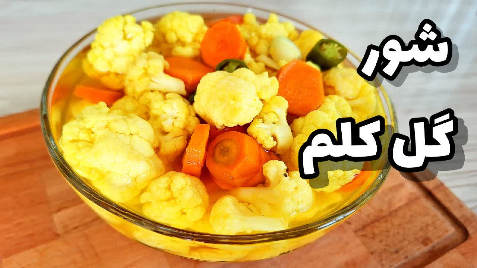 طرز تهیه ترشی شور گل کلم (کلم شور) بدون کپک زدن و با تمام نکات/ شور گل کلم