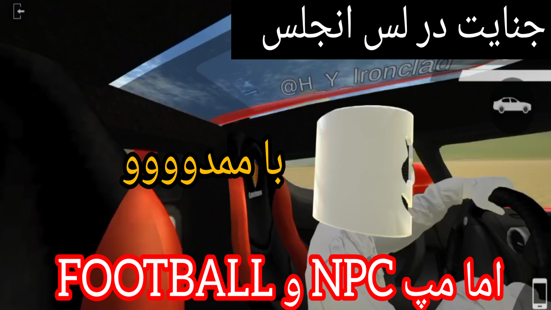 جنایت در لس آنجلس.اما مپ NPC و فوتبال پرت و پلا