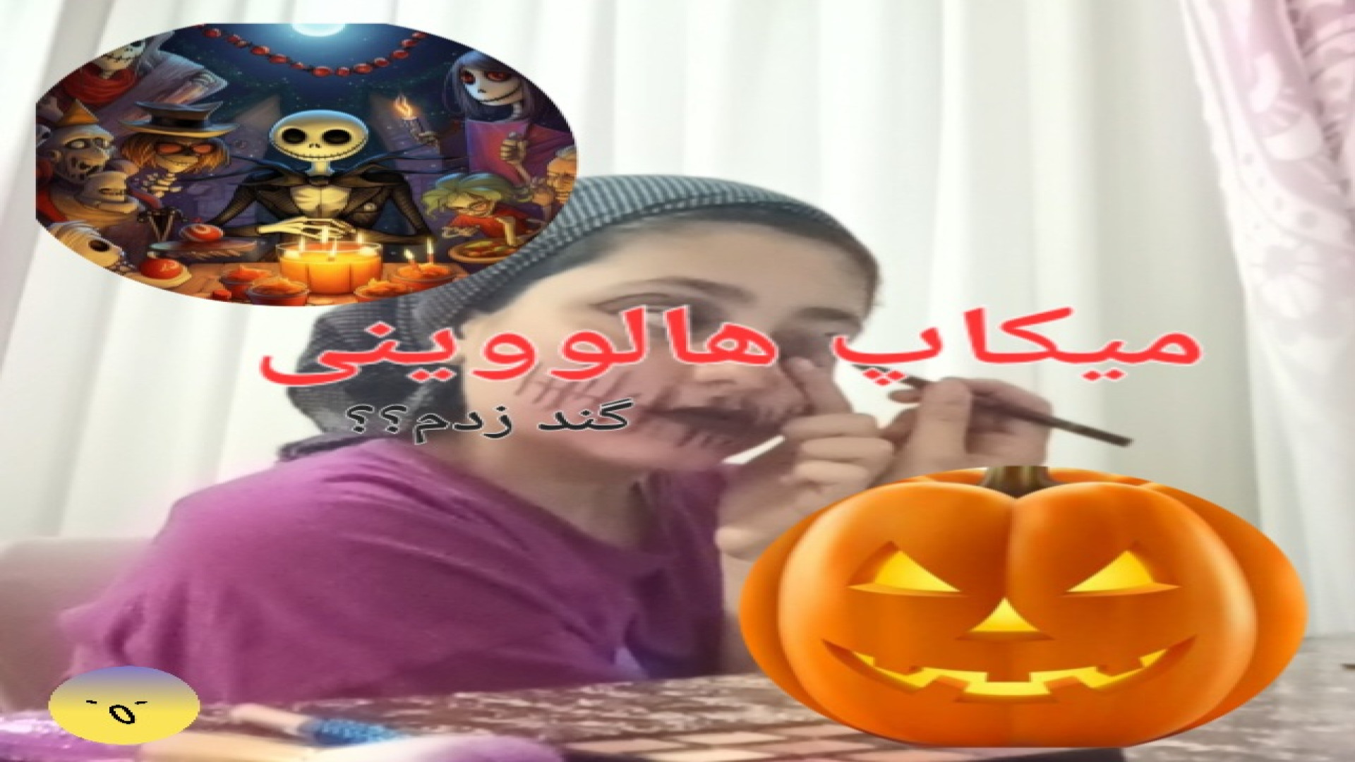 میکاپ هالووینی/بدشد؟؟ کاشت ابرو