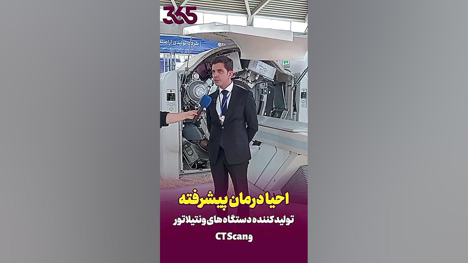 مصاحبه با شرکت احیا درمان پیشرفته تولید کننده دستگاه های ونتیلاتور و CTscan ترمیم سوختگی