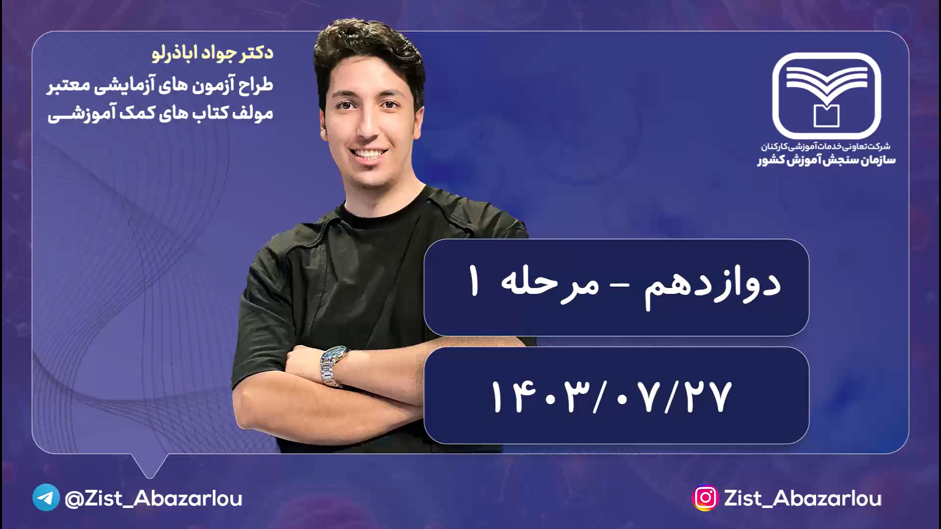 تحلیل سوالات آزمون سنجش دوازدهم 27 مهر مرحله 1 - دکتر اباذرلو بیماری بهجت