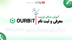 معرفی , کامل , مراحل , ثبت , صرافی , Ourbit , آموزش , جامع , جهت , بهره , مندی , جوایز , نفیس , ارزنده , سایت , نیوز , ارز , کلیک , کنید:
https: , www , ourbit , com , register?inviteCode=6SY6HS
کانال , تلگرام , ارز:https: , newsarrz