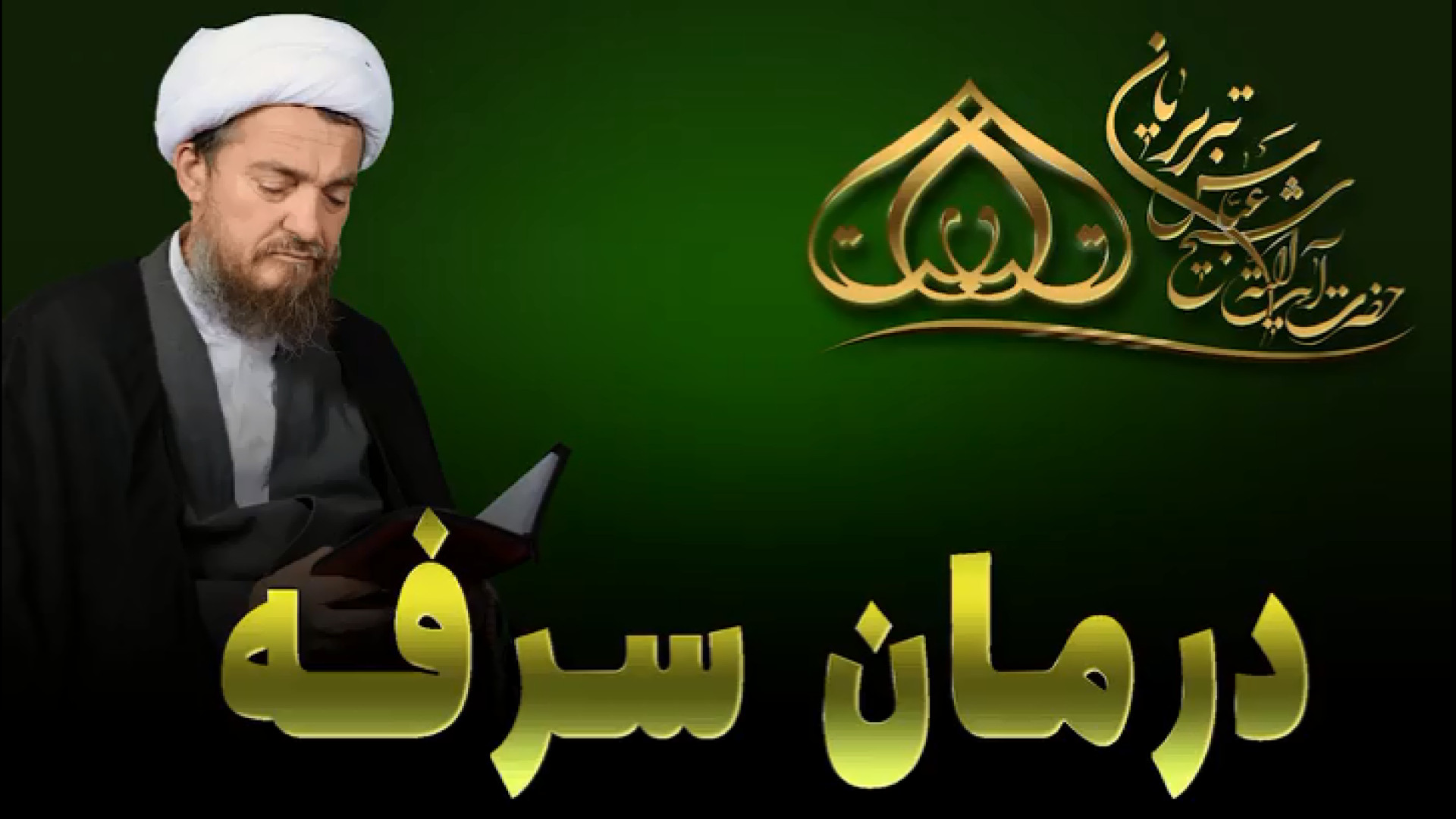 درمان سرفه در طب اسلامی - آیت الله تبریزیان آکنه