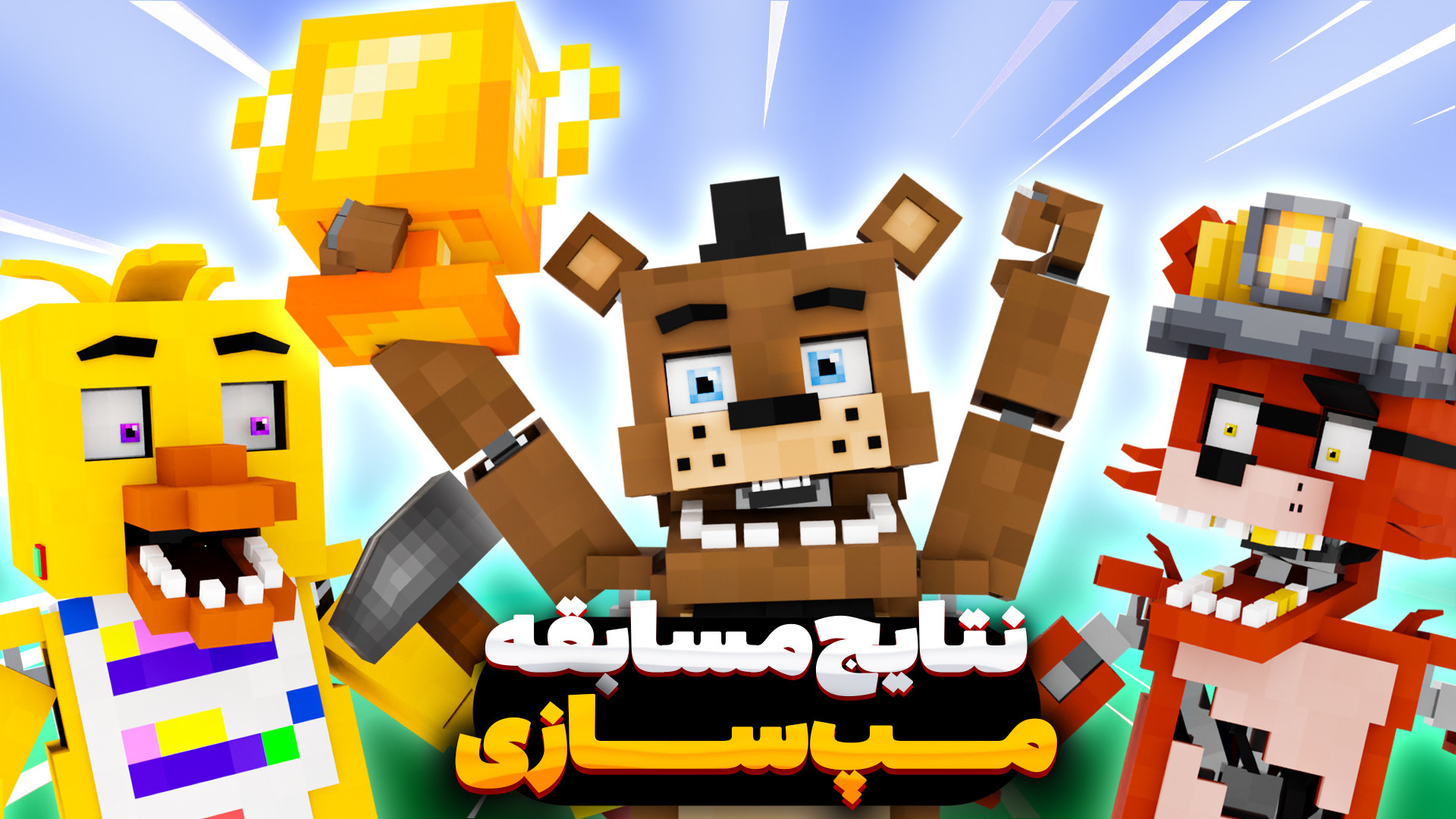 بررسی بیلد های فناف شما برای مسابقه -️ Minecraft FNAF Build Challenge دندان پیش