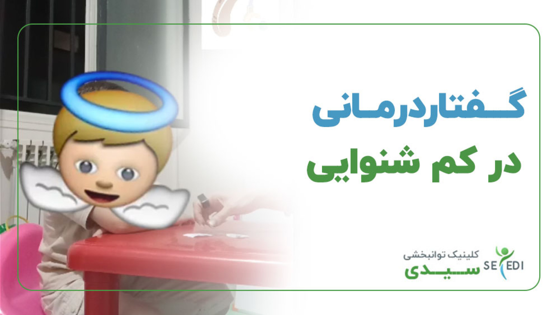 گفتاردرمانی در کم شنوایی داریوش