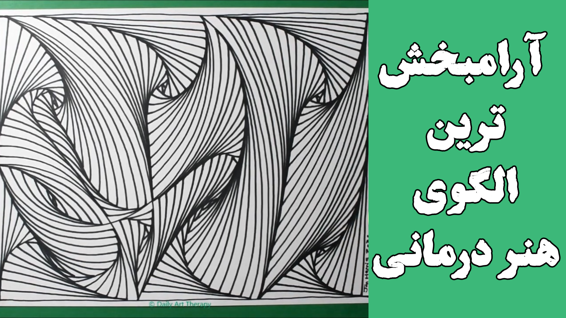 آرامبخش ترین الگوی هنر درمانی حلزون تیک‌تاکی