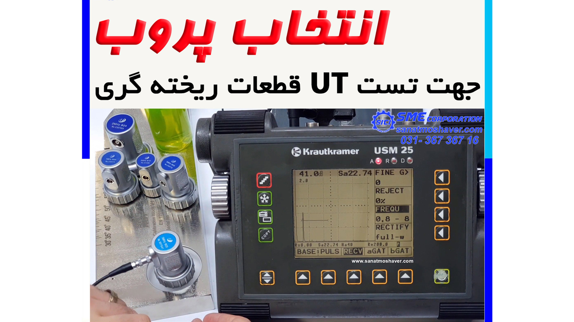 انتخاب پروب مناسب جهت تست آلتراسونیک قطعات ریخته گری UT -ایمان معتمدی-صنعت مشاور اینسایزینگ