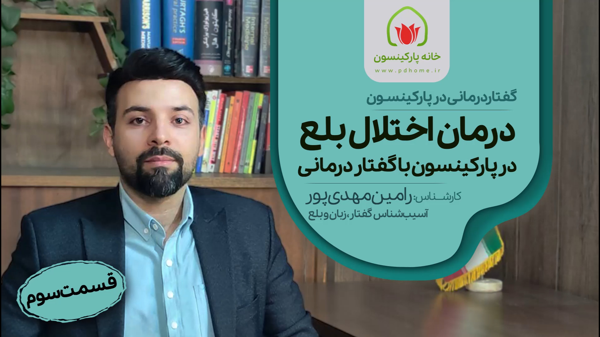 درمان اختلال بلع با گفتار درماني در پاركينسون - قسمت سوم لیزر فرکشنال