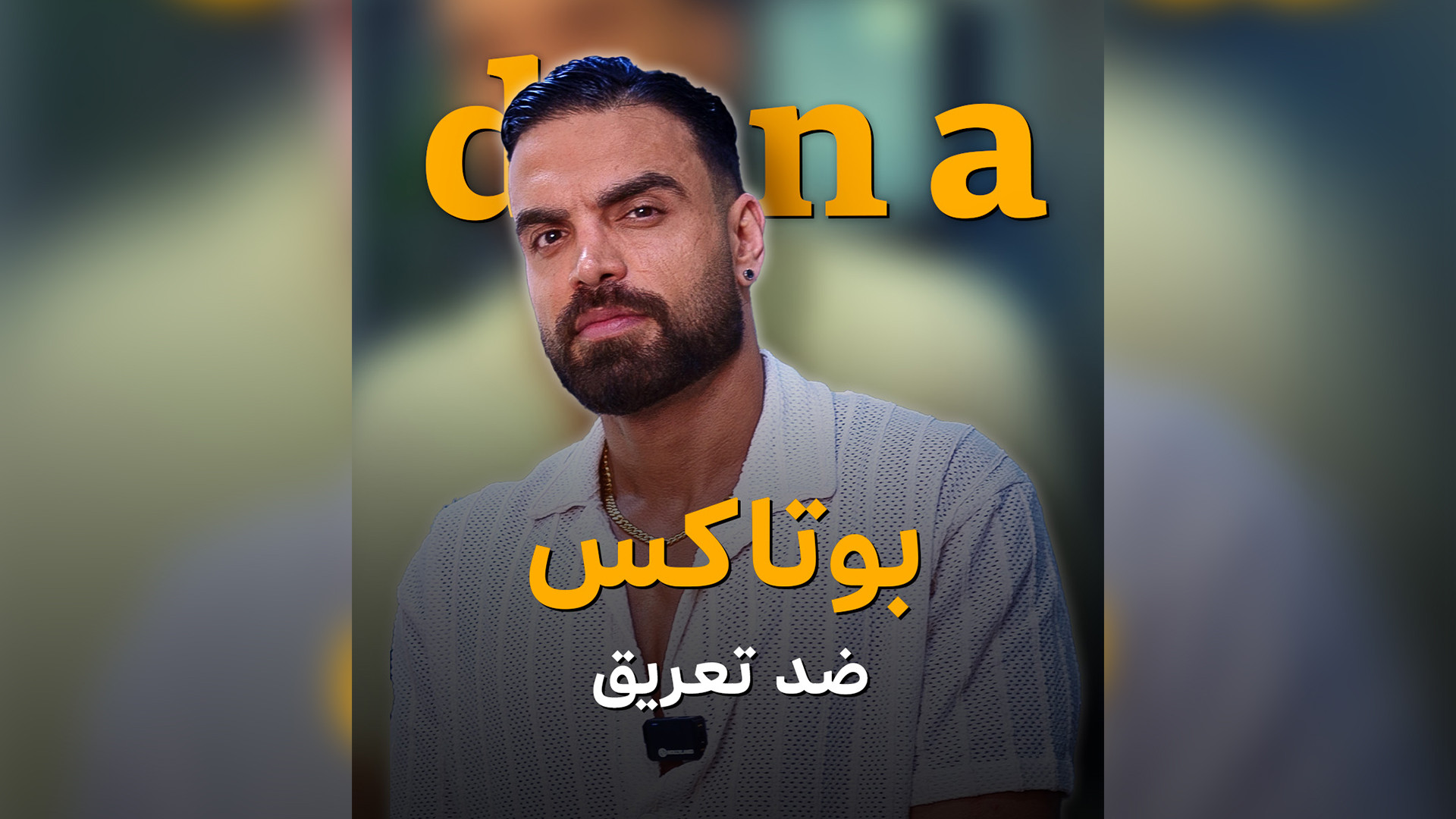 بوتاکس ضد تعریق لیپوماتیک