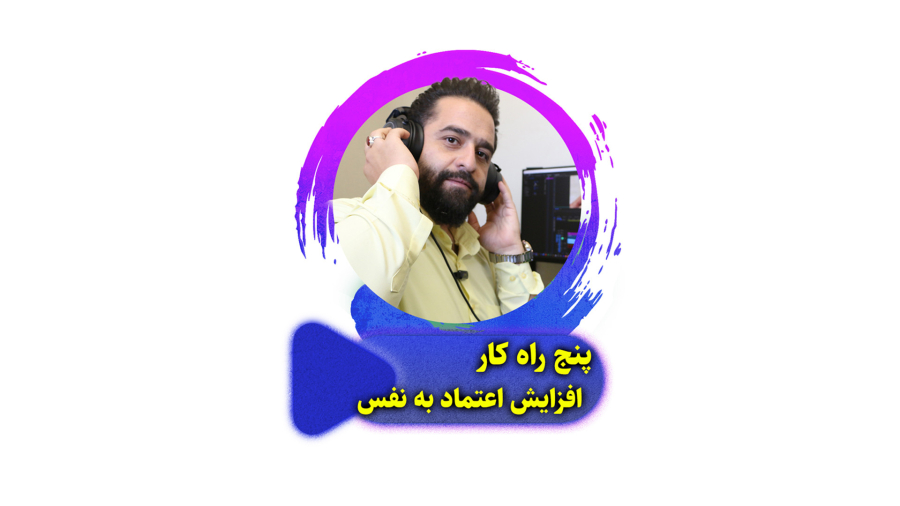 پنج راه کار افزایش اعتماد به نفس