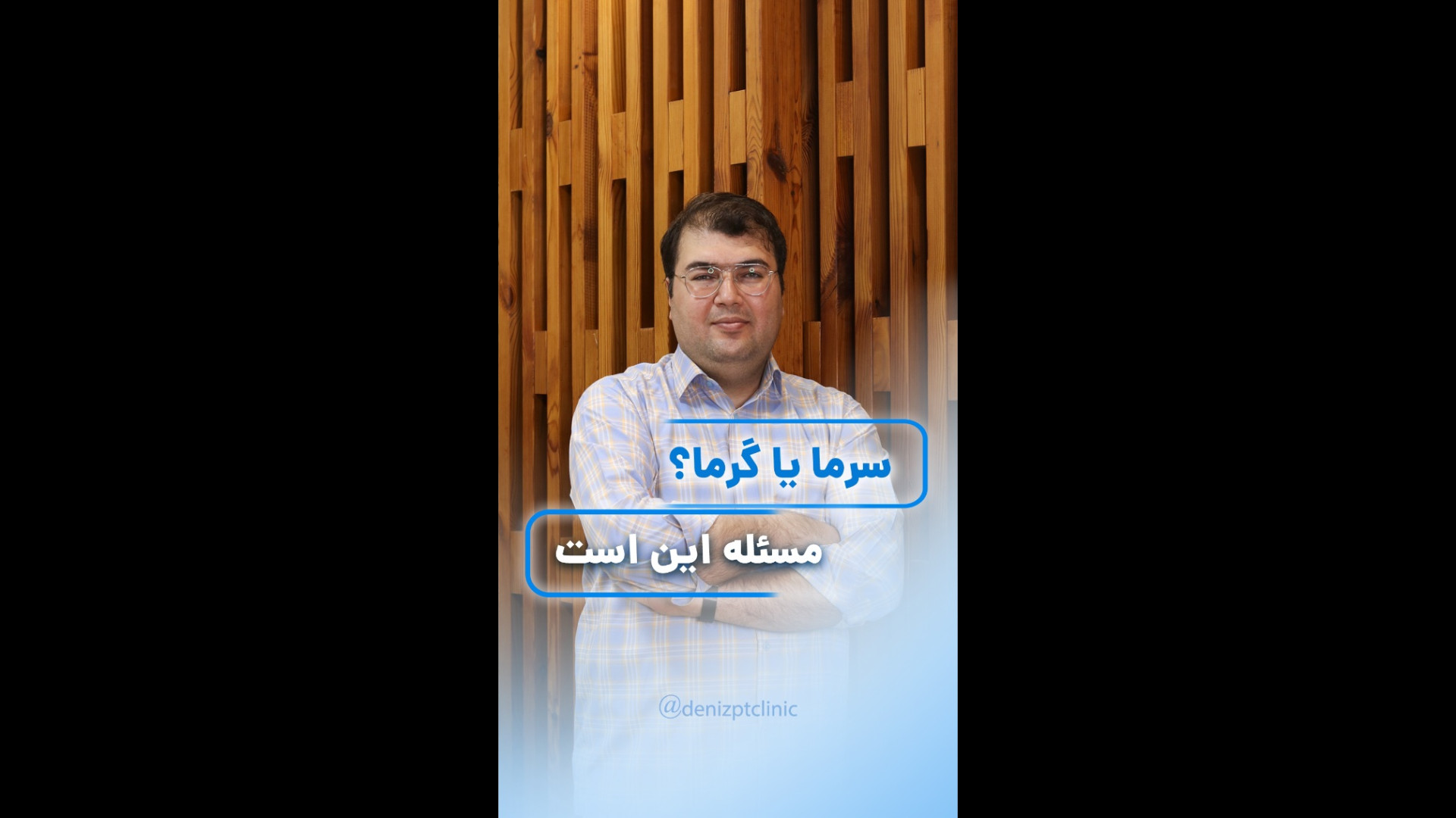 گرما یا سرما مسئله این است پلاسماجت