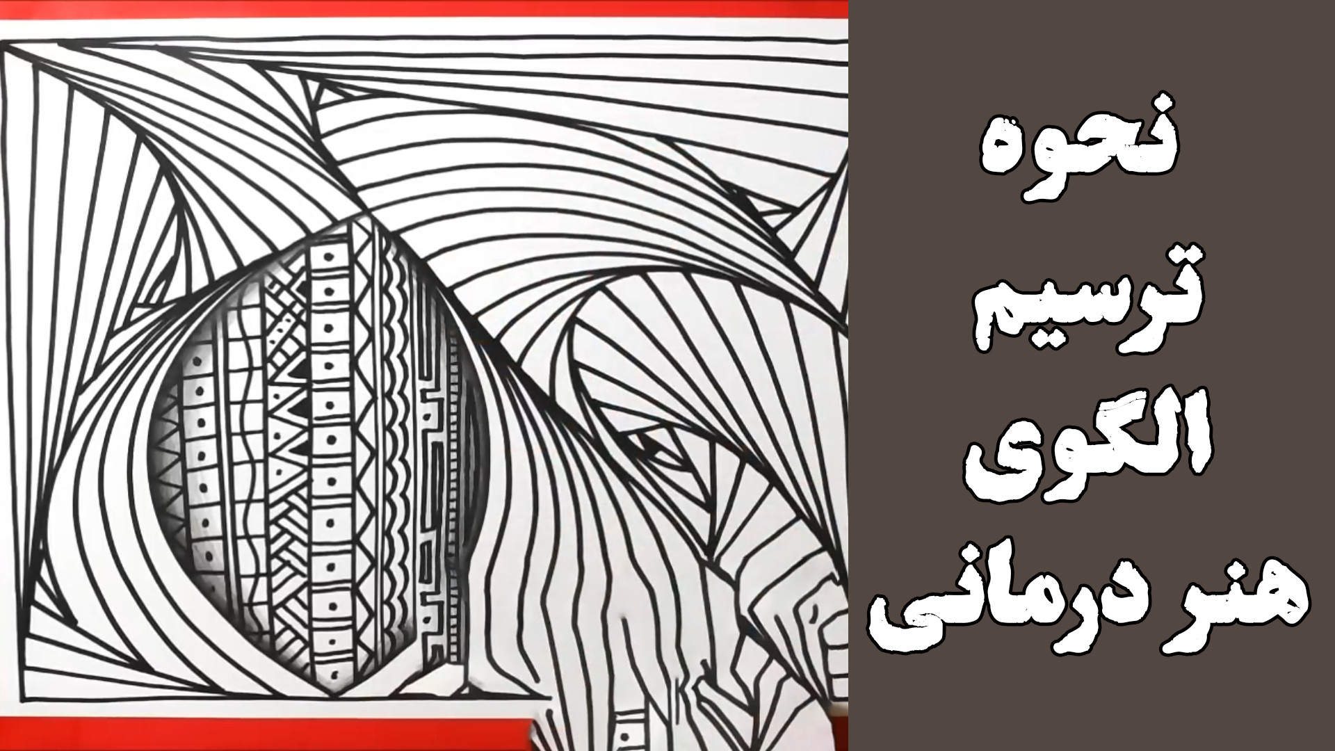 نحوه ترسیم الگوی هنر درمانی لایک