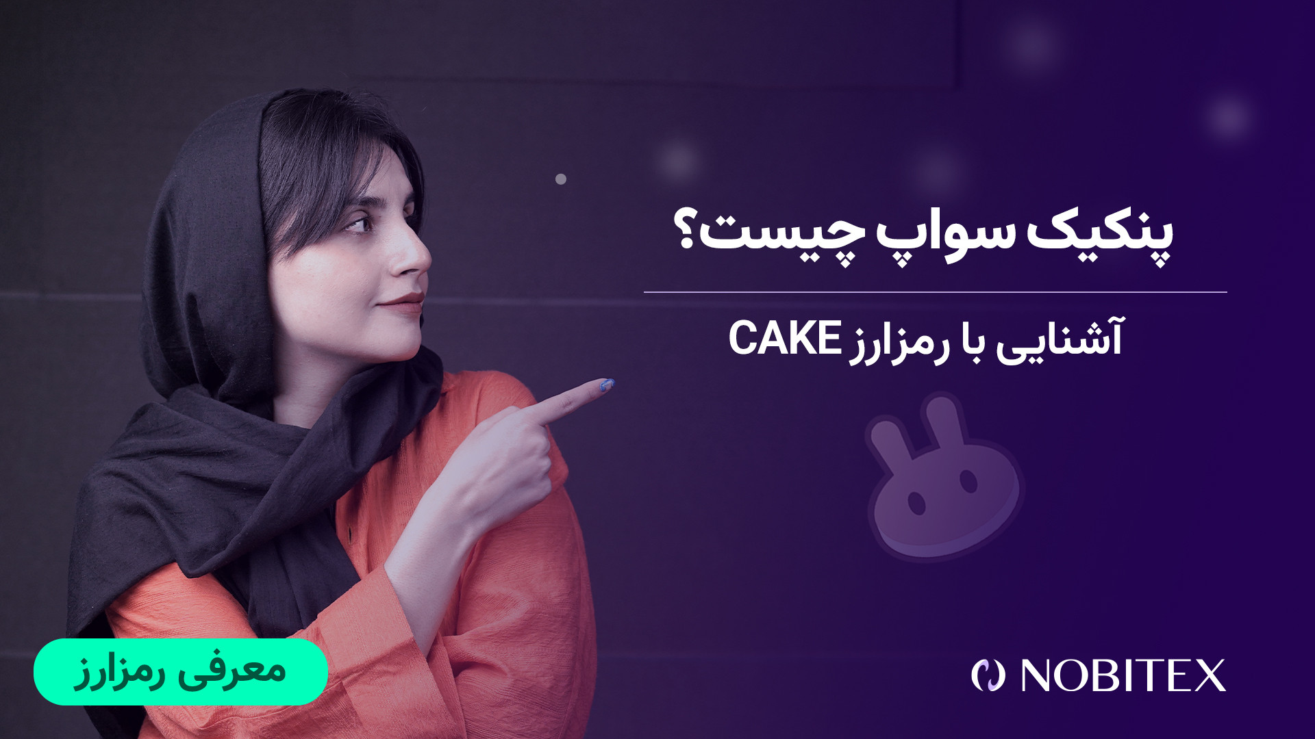 رمزارز , پنکیک , سواپ , (CAKE) , چیست؟ , ارز , دیجیتال , CAKE , سال , ۲۰۲۰ , شبکه , بایننس , اسمارت , چین , (BSC) , راه‌اندازی , دلیل , سرعت , تراکنش‌ها , رابط , کاربری , ساده , کارمزدهای , نسبت , اتریوم , خیلی , زود , استقبال , فعالان , بازار , قرار , (PancakeSwap) , صرافی , غیرمتمرکز , دکس , (DEX) , امکاناتی , خرید , فروش , ارزهای , توکن‌های , NFT , روش‌هایی , استیکینگ , کسب , درآمد , اختیار , کاربران , می‌دهد