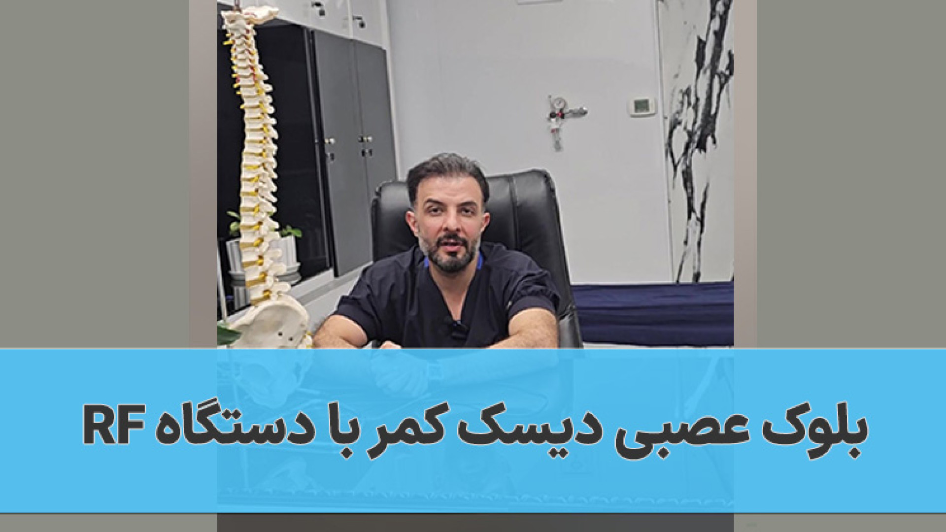 بلوک عصبی دیسک کمر با دستگاه RF بررسی لک صورت