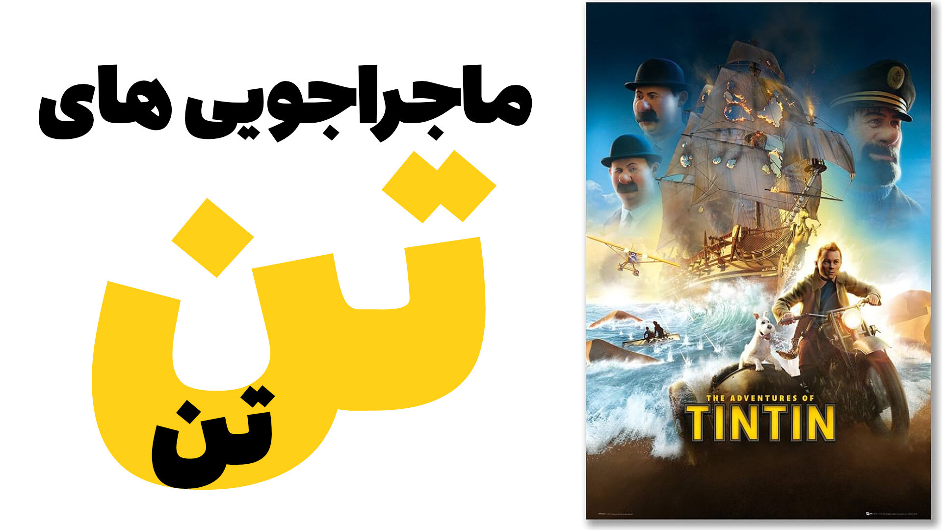 انیمیشن ماجراهای تن تن The Adventures of Tintin دوبله فارسی زمان6211ثانیه