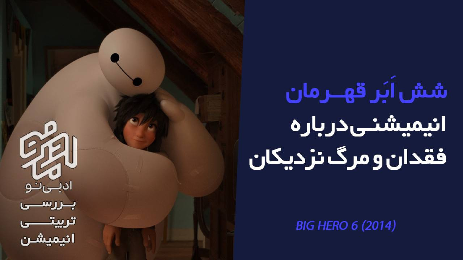 معرفی و بررسی تربیتی انیمیشن شش ابر قهرمان زمان112ثانیه