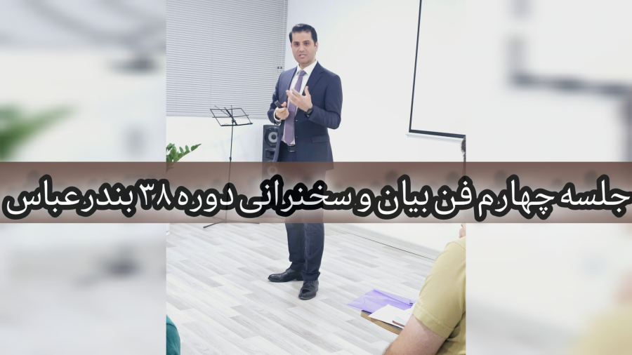 جلسه چهارم از ۳۸مین دوره سخنرانی و فن بیان بندرعباس