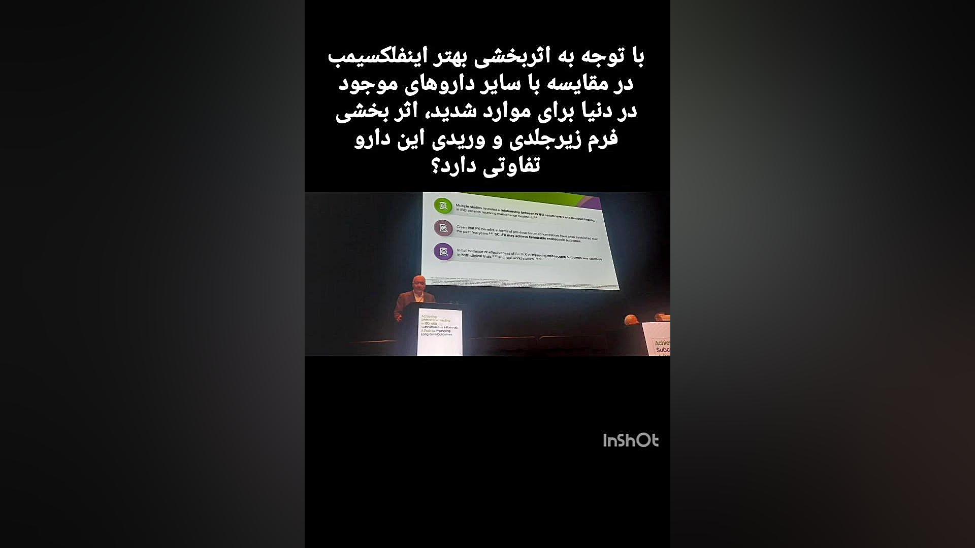 اینفلکسیمب وریدی بهتره یا زیرجلدی؟ دكتر عليرضا سيما
