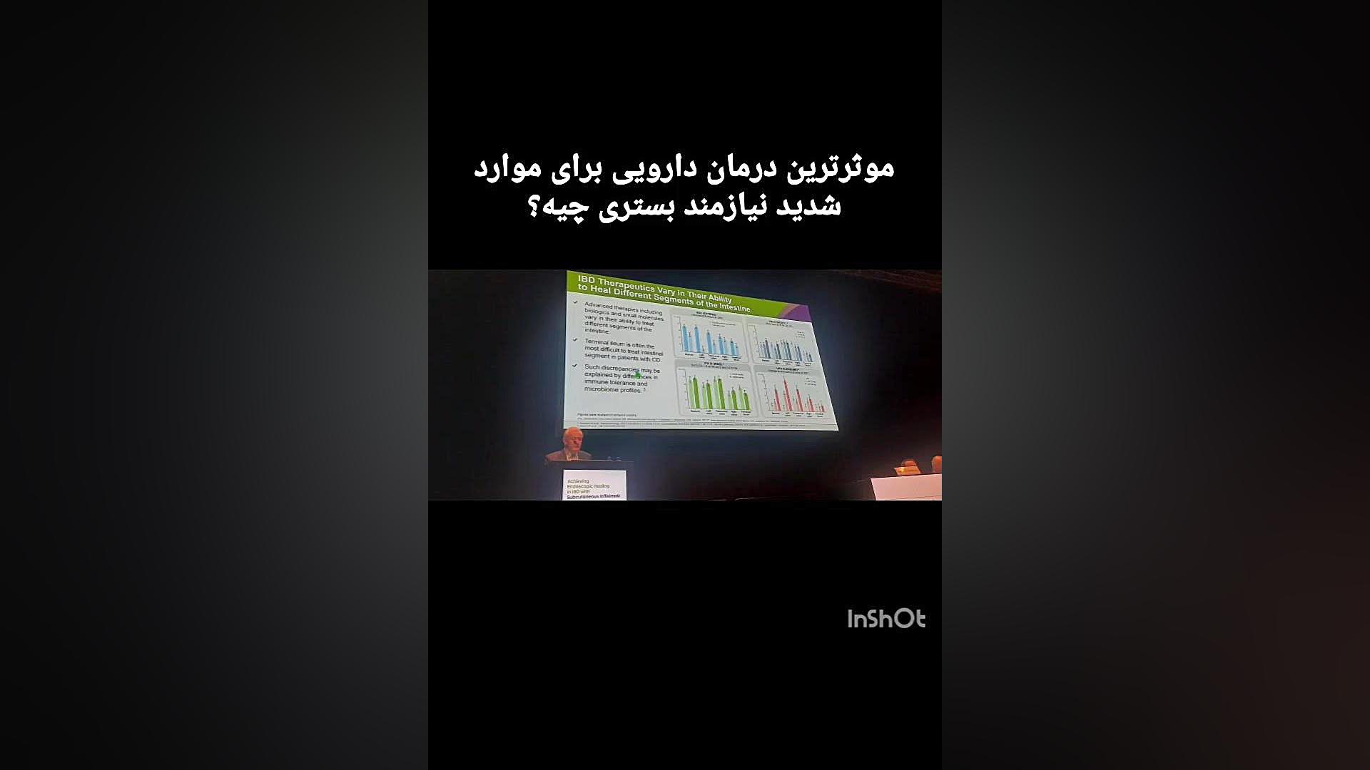 موثرترین درمان دارویی برای موارد شدید نیازمند بستری بیماری کرون و کولیت اولسروز دكتر عليرضا سيما