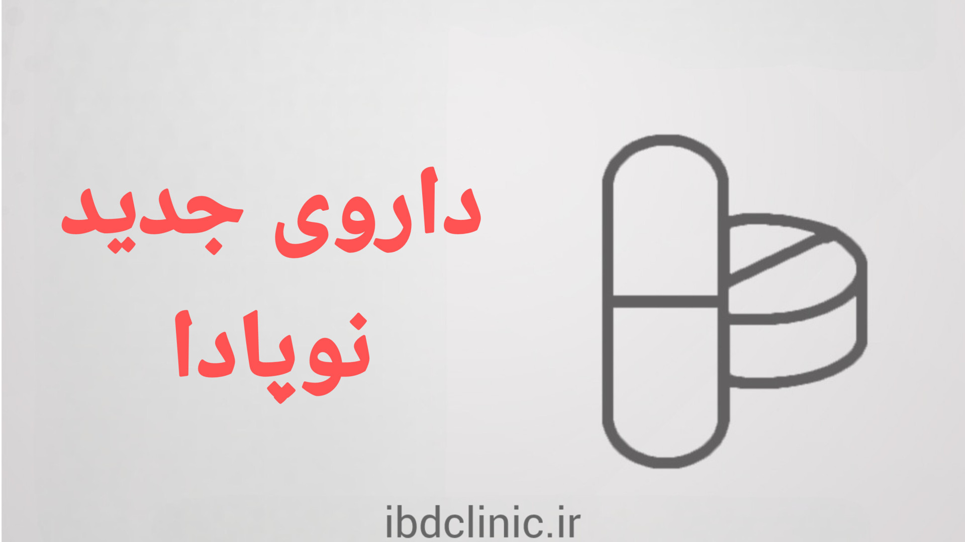 داروی جدید نوپادا برای درمان کولیت اولسروز و کرون دكتر عليرضا سيما