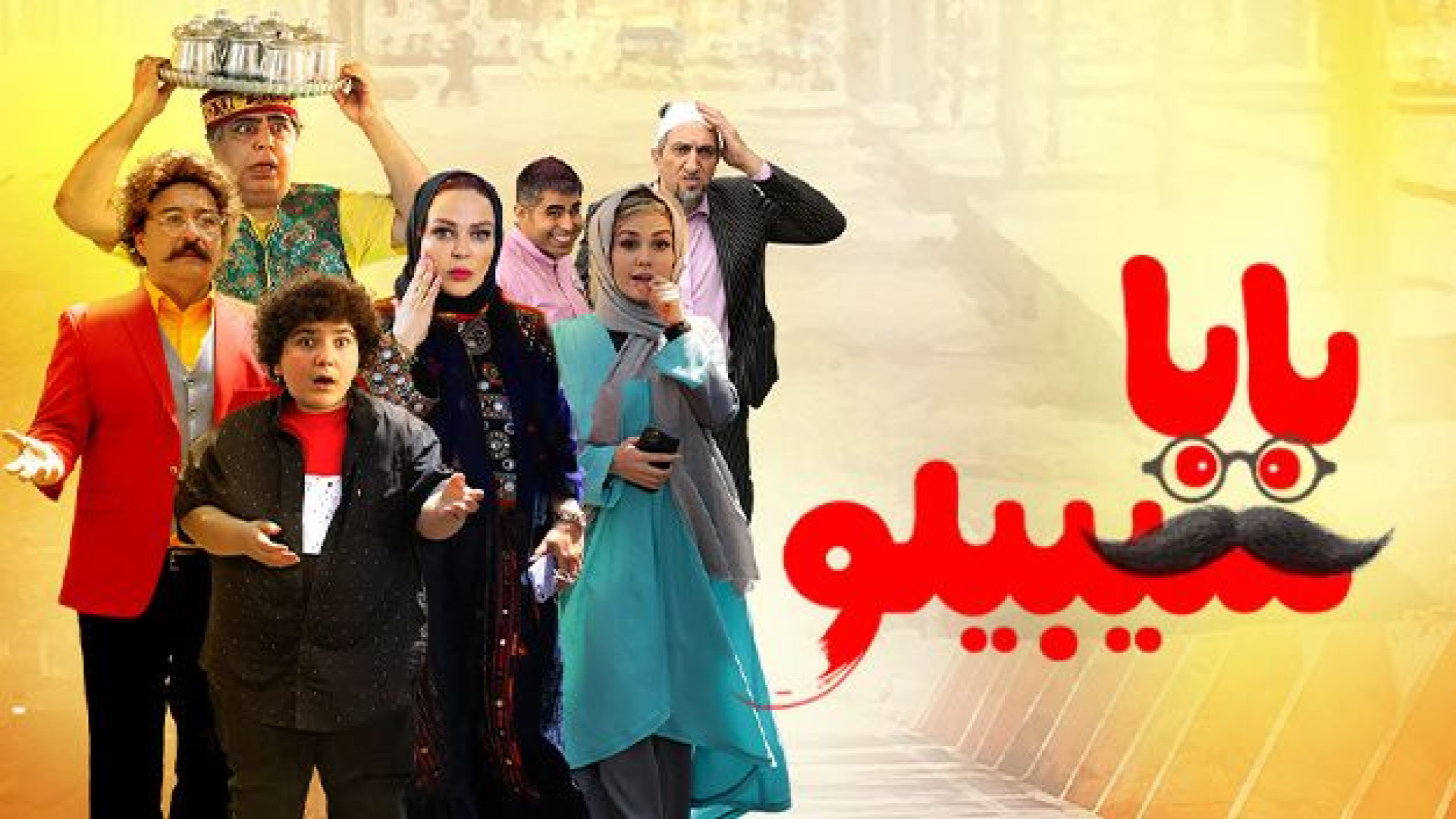 اکران فیلم بابا سیبیلو در سینما کودک و نوجوان سامان زمان51ثانیه