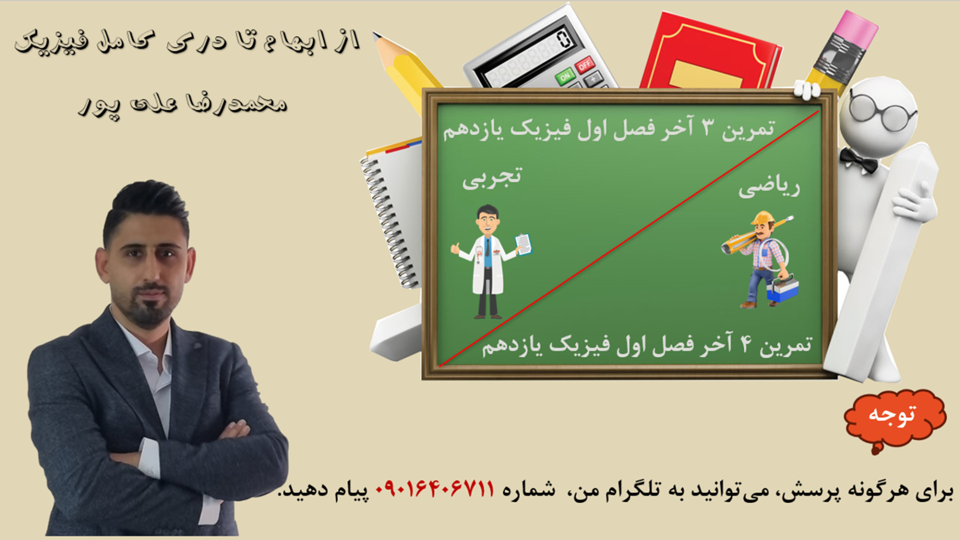 حل تمرین 3 (تجربی) و 4 (ریاضی) آخر فصل اول فیزیک یازدهم دکتر محمد رضا علی پور مدرس فیزیک