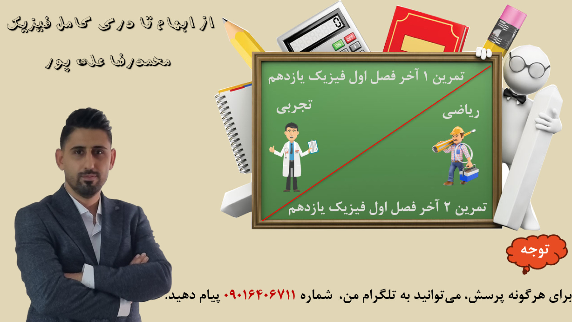 حل تمرین 1 (تجربی) و 2 (ریاضی) آخر فصل اول فیزیک یازدهم دکتر محمد رضا علی پور مدرس فیزیک
