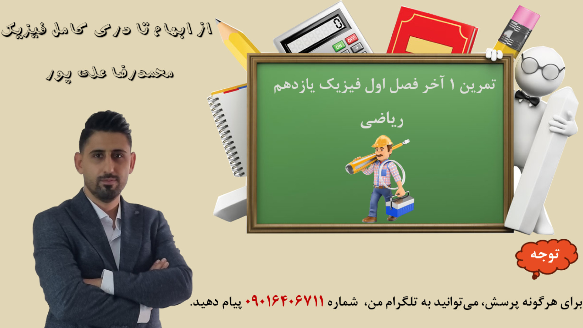 حل تمرین 1 (ریاضی) آخر فصل اول فیزیک یازدهم دکتر محمد رضا علی پور مدرس فیزیک